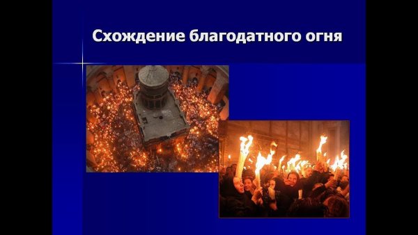 Поздравляю со схождением Благодатного огня