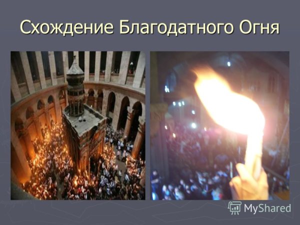 Схождение Благодатного огня