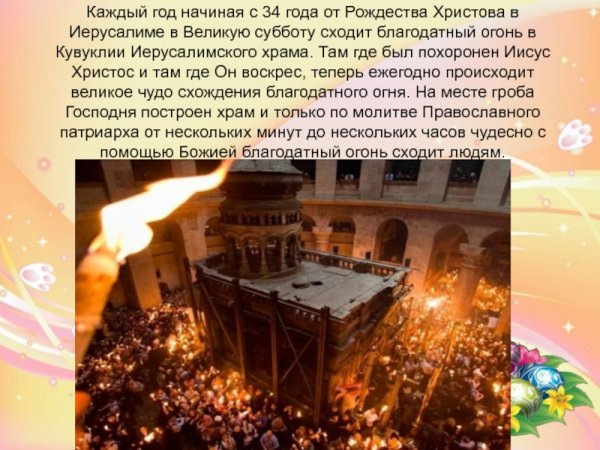 Благодатный огонь презентация