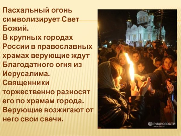 Благодатный огонь на Пасху презентация