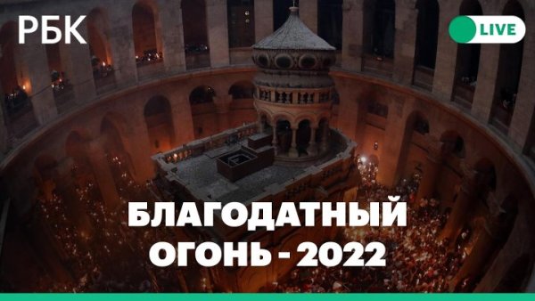Сошествие Благодатного огня 2022