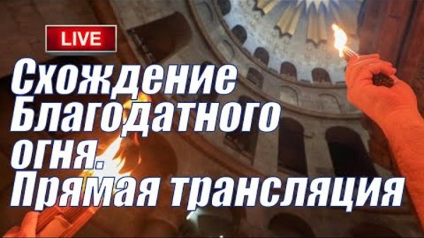 Слава тебе Господи Слава тебе Благодатный огонь сошел открытки