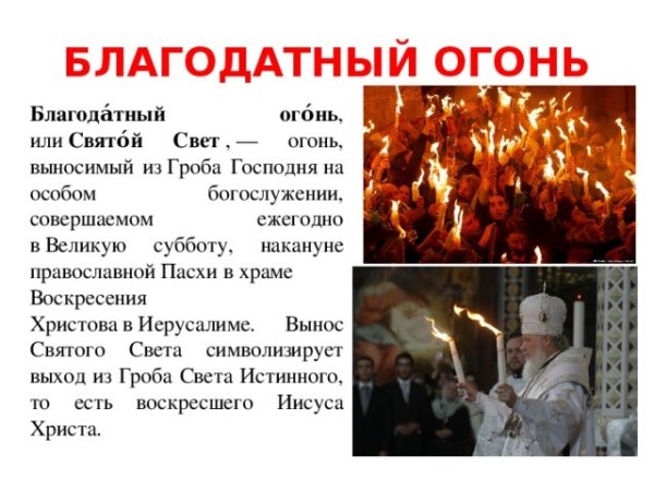 Благодатный огонь презентация
