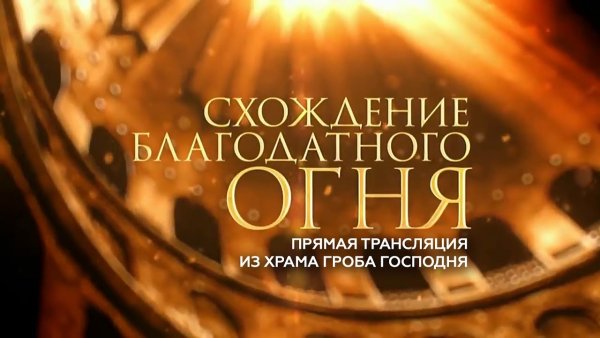 Схождение Благодатного огня 2022 первый канал трансляция