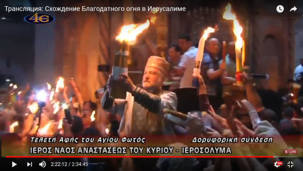 Схождение Благодатного огня трансляция