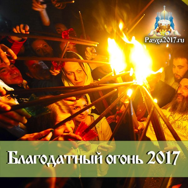 Благодатный огонь вымысел