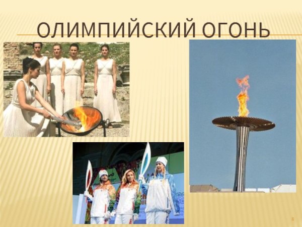 Олимпийский огонь проект