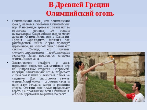 Факел ОИ В древней Греции