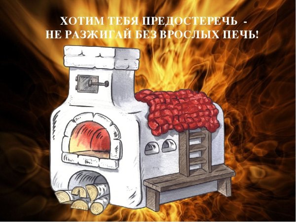 Пожарная безопасность для детей печки