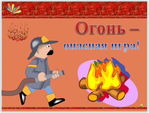 Классный час осторожно огонь
