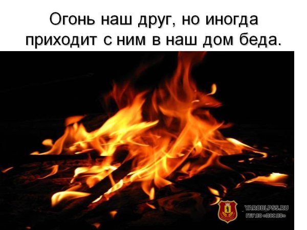 Высказывания про огонь