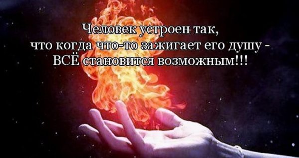 Фразы про огонь в душе