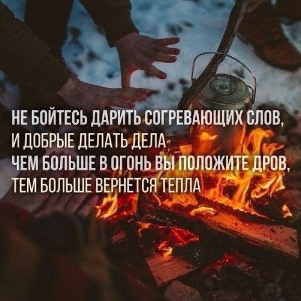 Высказывания про костер