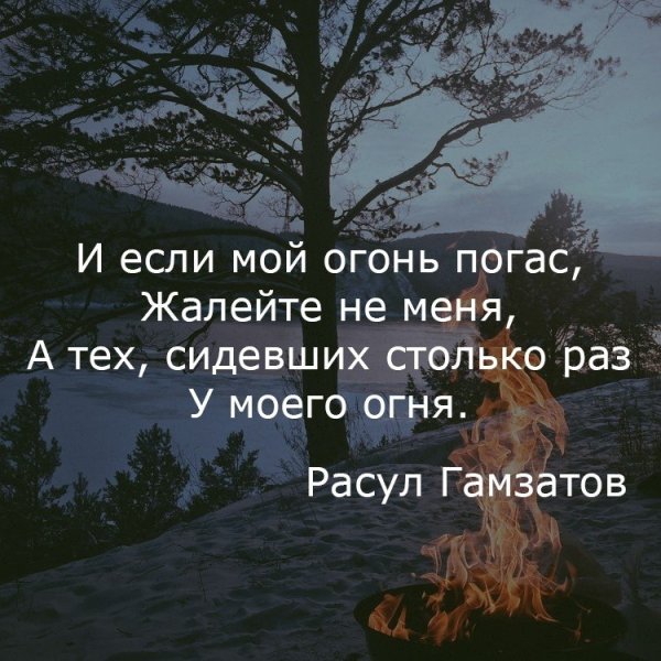 И если мой огонь погас