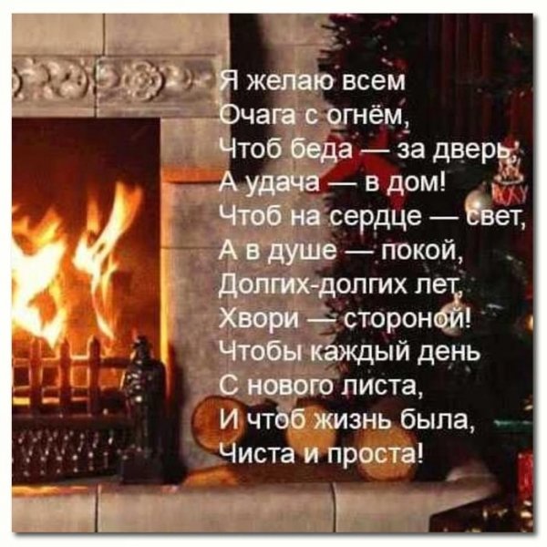 Я желаю всем очага с огнём чтоб беда