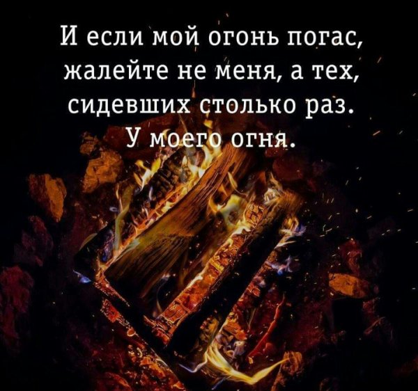 И если мой огонь погас