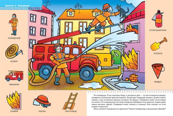 Для детей. Пожарные