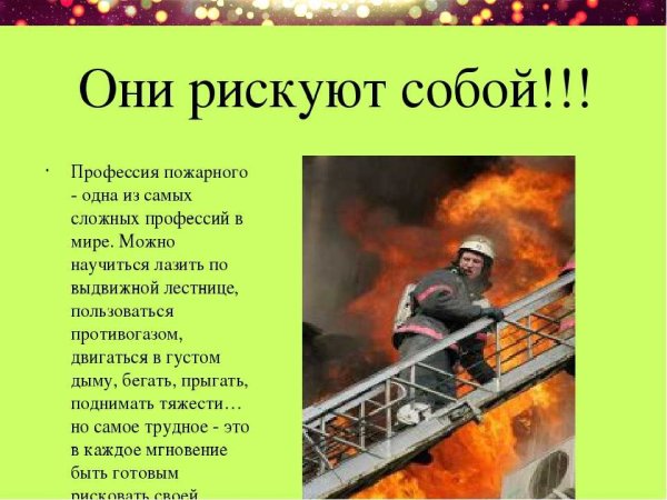 Профессия пожарный Опи