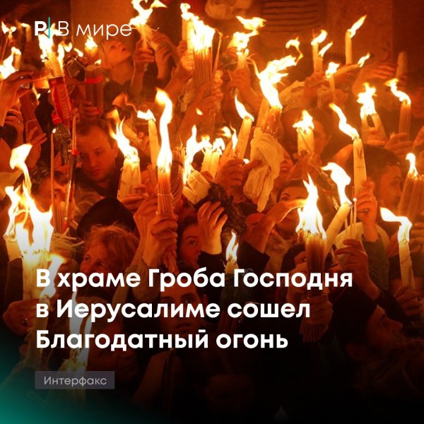 Поздравляю со схождением Благодатного огня