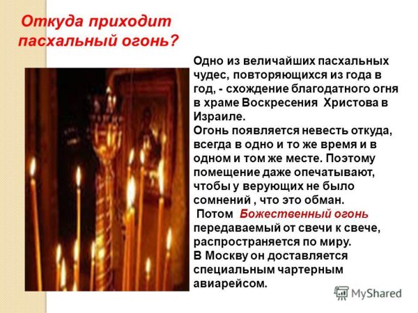 Благодатный огонь презентация