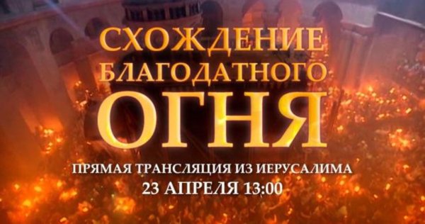 Схождение Благодатного огня в Иерусалиме 2022