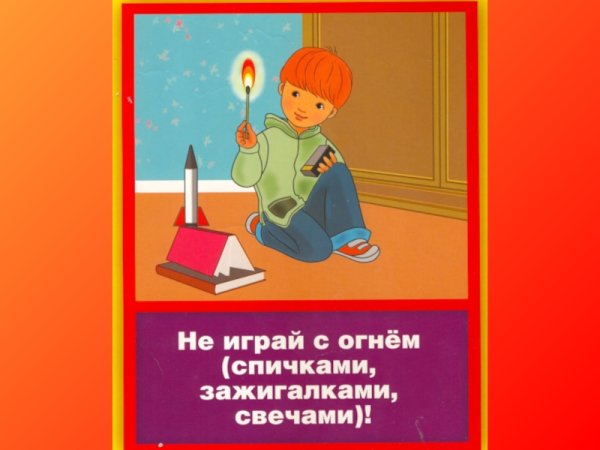 Не играй с огнем спичками ЗАЖИГАЛКАМИ свечами