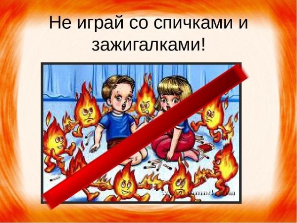 Нельзя баловаться спичками