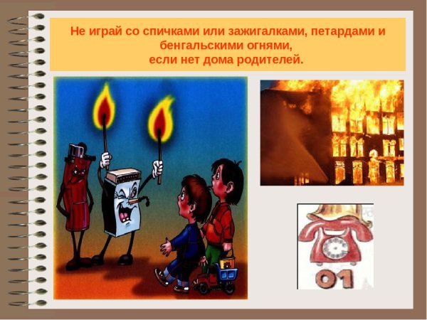 Не играй со спичками
