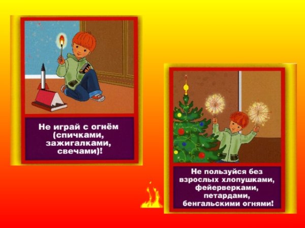 Не играй с огнем спичками ЗАЖИГАЛКАМИ свечами