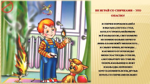 Спички детям не игрушка