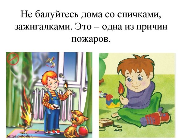 Безопасность детей со спичками