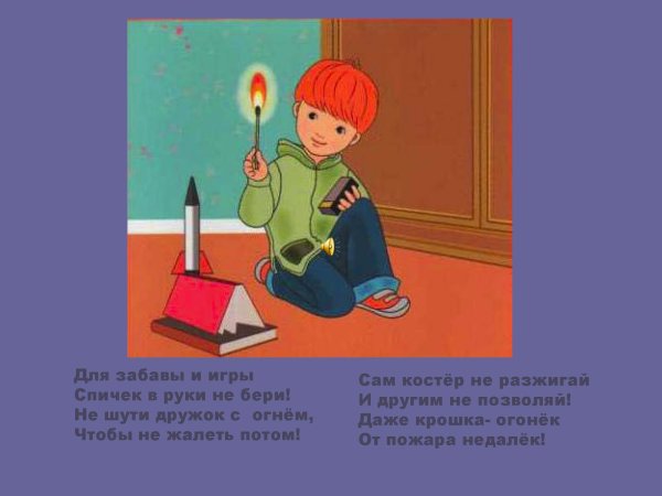 Спички детям не