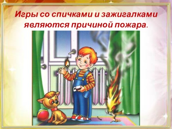 Причины пожара для детей