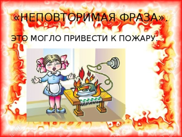 Спички не тронь в спичках огонь рисунки