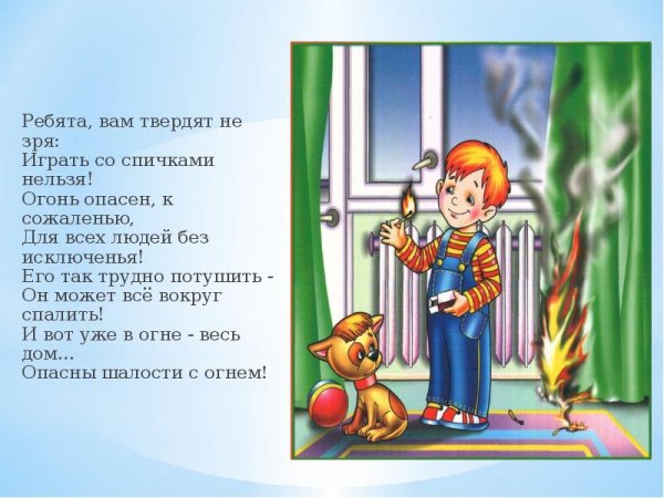 Не играй со спичками