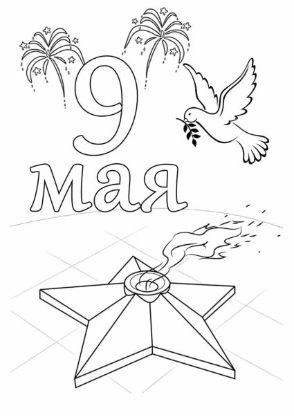 Раскраски 9 мая для детей