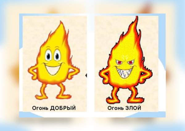 Добрый и злой огонь