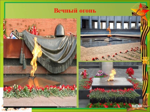 Вечный огонь для презентации