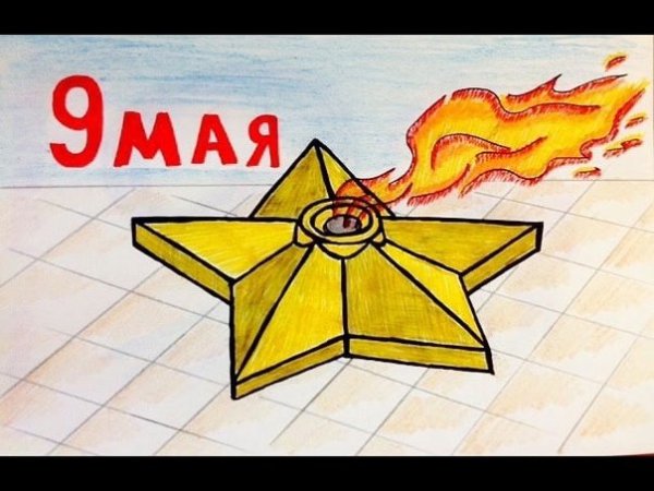 Вечный огонь рисунок