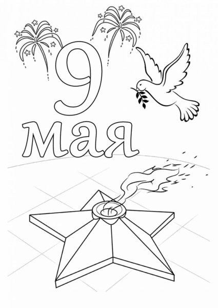 Раскраски 9 мая для детей