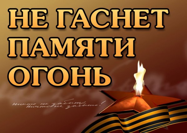 Негасимый огонь памяти