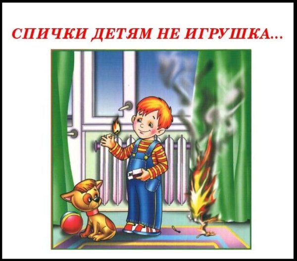 Дети и спички безопасность