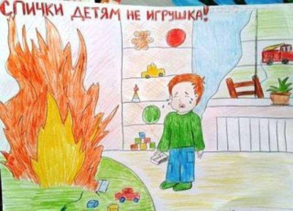 Рисунок на тему спички детям не игрушка