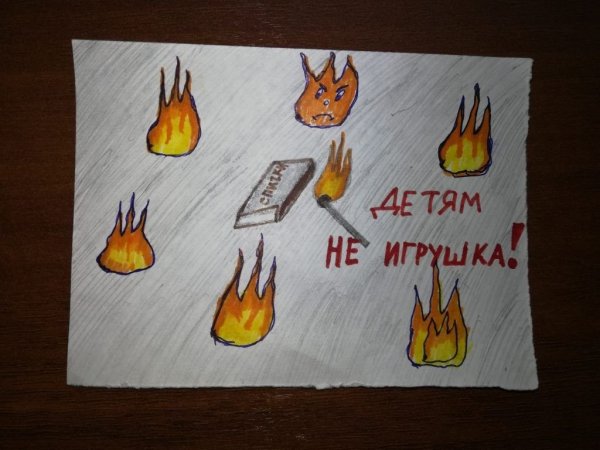 Детские рисунки на тему спички детям не игрушка