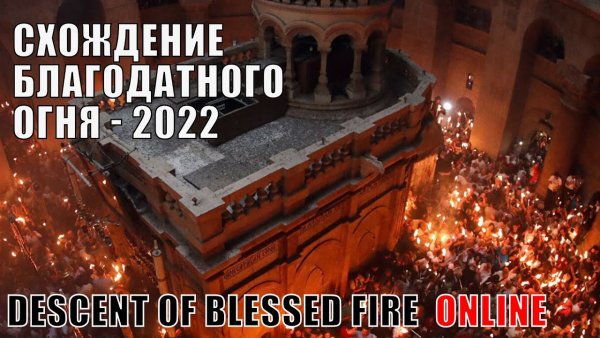 Благодатный огонь в Иерусалиме 2021