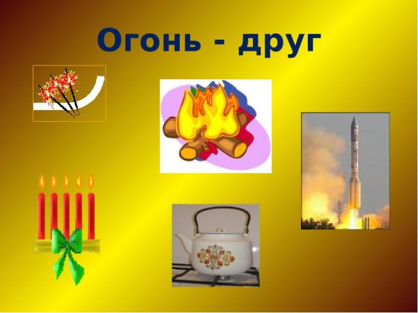 Огонь друг и враг