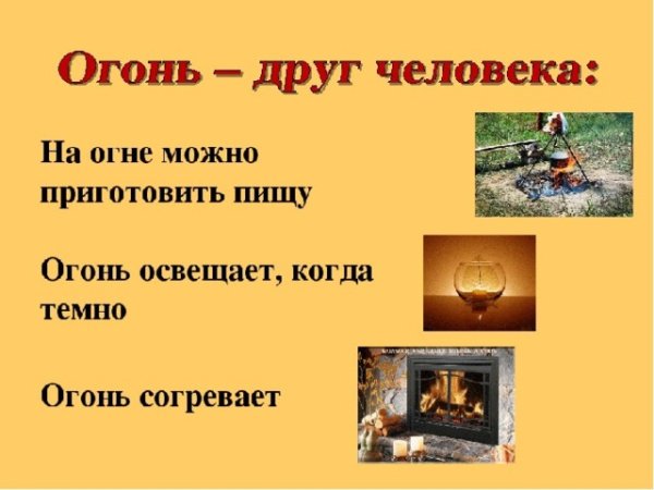 Огонь друг и враг человека