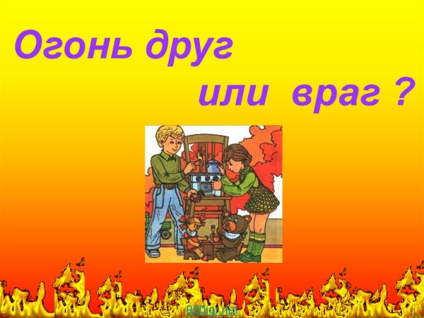 Огонь друг или враг