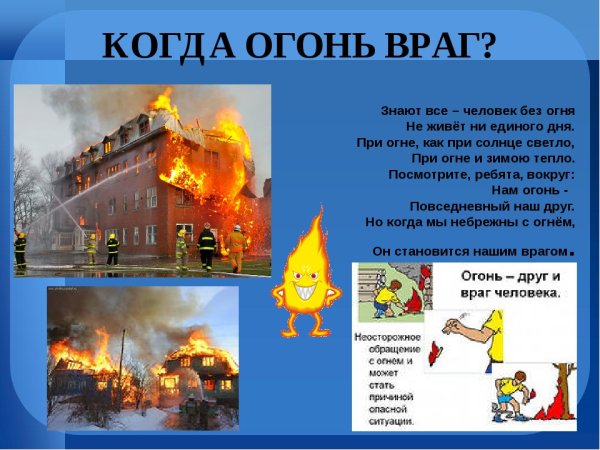 Когда огонь враг