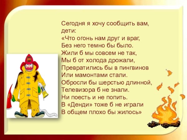 Огонь друг огонь враг презентация